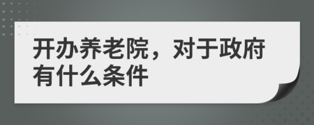 开办养老院，对于政府有什么条件