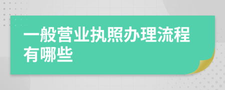 一般营业执照办理流程有哪些