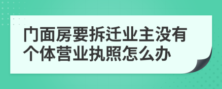 门面房要拆迁业主没有个体营业执照怎么办