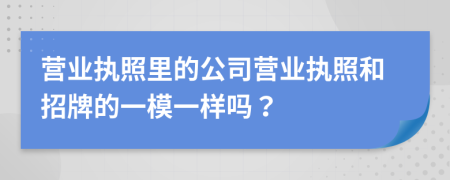营业执照里的公司营业执照和招牌的一模一样吗？