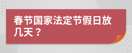 春节国家法定节假日放几天？