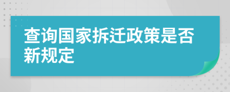 查询国家拆迁政策是否新规定