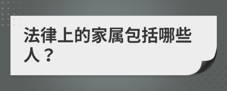 法律上的家属包括哪些人？