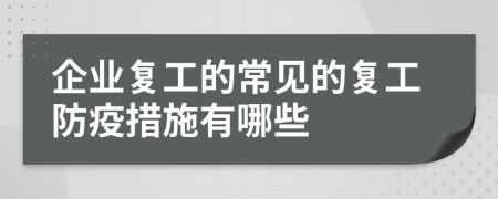 企业复工的常见的复工防疫措施有哪些