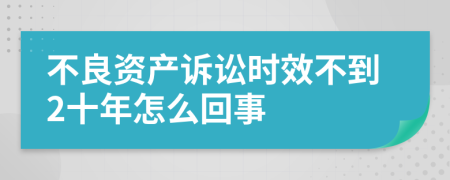 不良资产诉讼时效不到2十年怎么回事