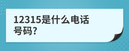 12315是什么电话号码?