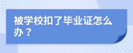 被学校扣了毕业证怎么办？