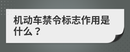 机动车禁令标志作用是什么？