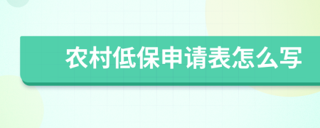 农村低保申请表怎么写