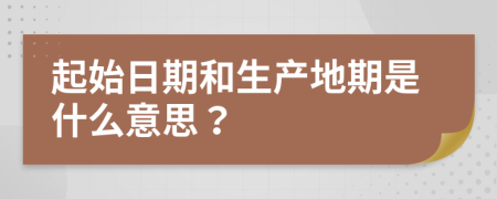 起始日期和生产地期是什么意思？