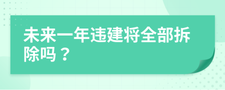 未来一年违建将全部拆除吗？