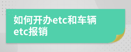 如何开办etc和车辆etc报销