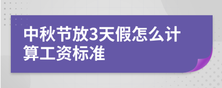 中秋节放3天假怎么计算工资标准