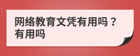 网络教育文凭有用吗？有用吗