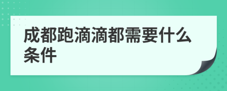 成都跑滴滴都需要什么条件