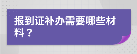 报到证补办需要哪些材料？