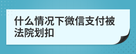 什么情况下微信支付被法院划扣