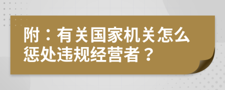 附：有关国家机关怎么惩处违规经营者？