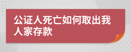 公证人死亡如何取出我人家存款