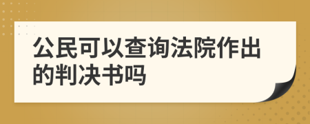 公民可以查询法院作出的判决书吗