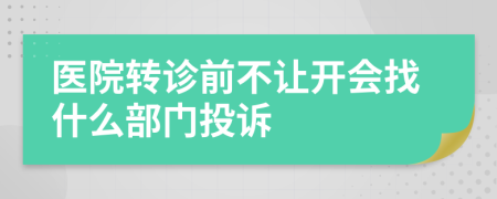 医院转诊前不让开会找什么部门投诉