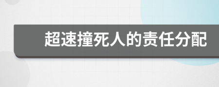 超速撞死人的责任分配