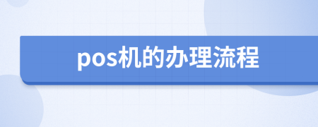 pos机的办理流程