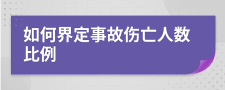 如何界定事故伤亡人数比例