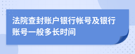 法院查封账户银行帐号及银行账号一般多长时间