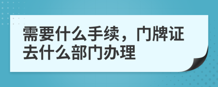 需要什么手续，门牌证去什么部门办理