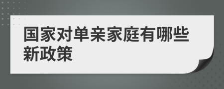 国家对单亲家庭有哪些新政策