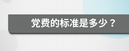 党费的标准是多少？