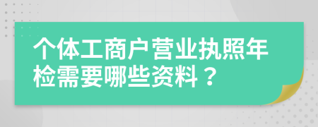 个体工商户营业执照年检需要哪些资料？