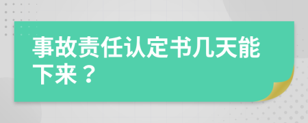 事故责任认定书几天能下来？