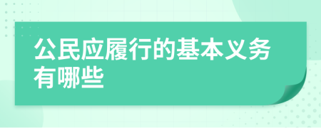 公民应履行的基本义务有哪些