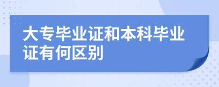 大专毕业证和本科毕业证有何区别