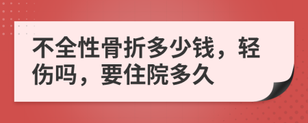 不全性骨折多少钱，轻伤吗，要住院多久