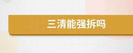 三清能强拆吗