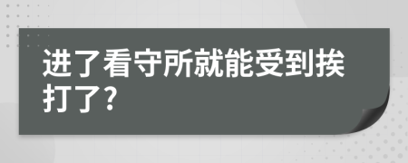 进了看守所就能受到挨打了?