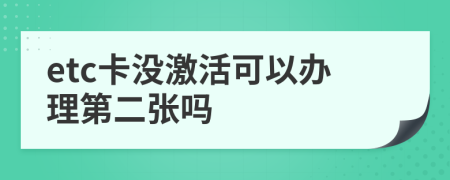 etc卡没激活可以办理第二张吗