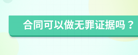 合同可以做无罪证据吗？