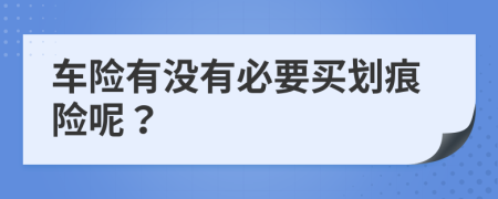 车险有没有必要买划痕险呢？