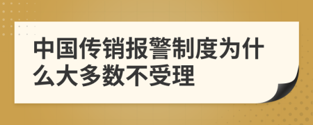 中国传销报警制度为什么大多数不受理