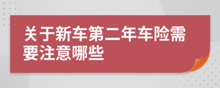 关于新车第二年车险需要注意哪些