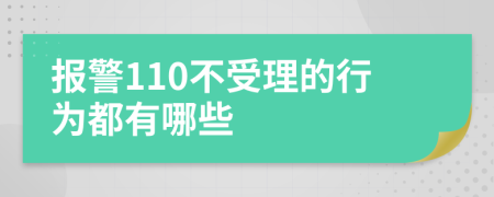 报警110不受理的行为都有哪些