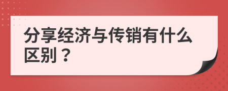 分享经济与传销有什么区别？