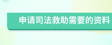 申请司法救助需要的资料