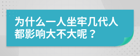 为什么一人坐牢几代人都影响大不大呢？