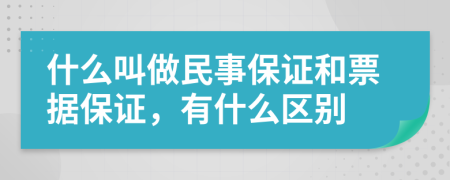 什么叫做民事保证和票据保证，有什么区别