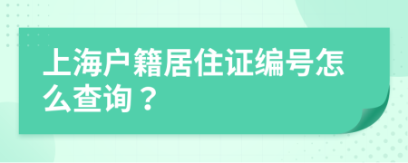 上海户籍居住证编号怎么查询？